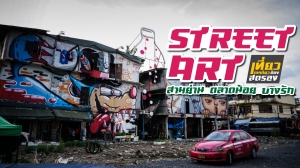 Street-Art-สามย่าน-ตลาดน้อย-บางรัก