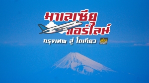 Malaysia-airline-มาเลเซียแอร์ไลน์